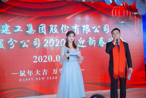 安建建设乐成举行2020年迎新春联欢会