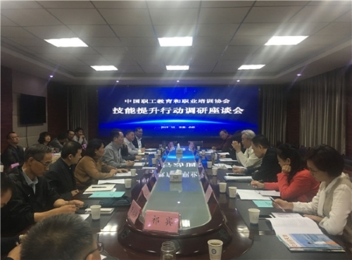 中国职工教育和职业培训协会手艺提升行动调研座谈会在技师学院召开