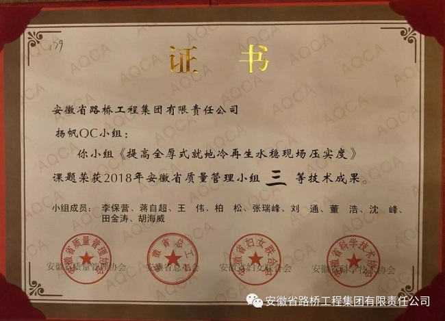 路桥集团高刘项目扬帆QC小组荣获2018年安徽省质量治理小组三等奖
