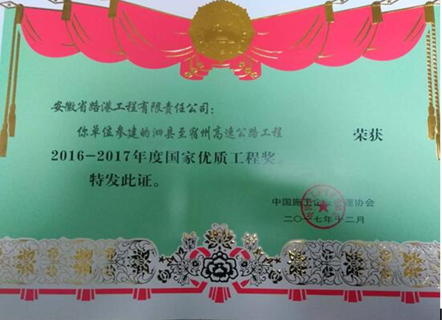 安徽路港承建的泗宿高速10标荣获国家优质工程奖