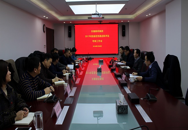 路桥集团召开2017年度下层党建述职评议审核事情会