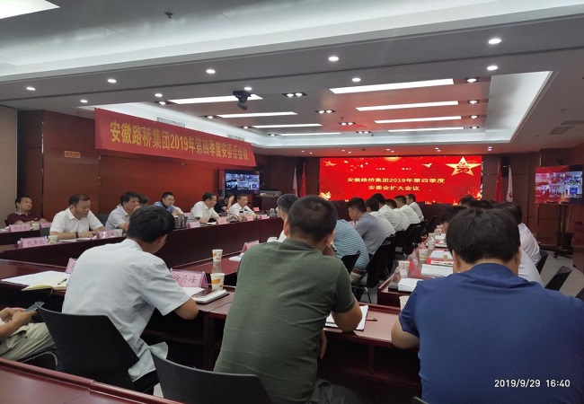 路桥集团召开2019年度四序度安委会扩大聚会