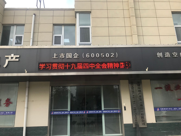 安建地产迅速组织周全学习宣贯党的十九届四中全会精神