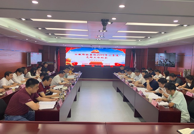 路桥集团召开三季度党群事情例会