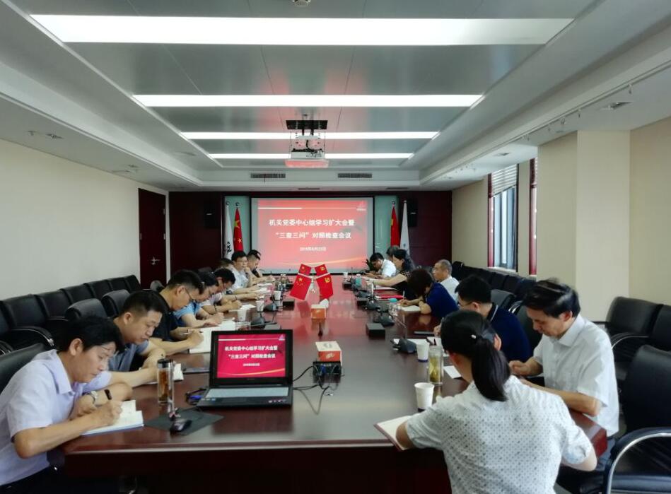 集团机关党委召开中心组学习扩大会暨“三查三问”比照检查聚会