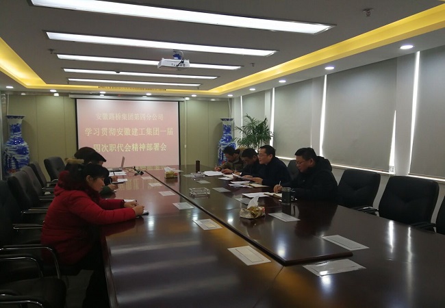 路桥集团迅速学习转达集团公司一届四次职代会精神