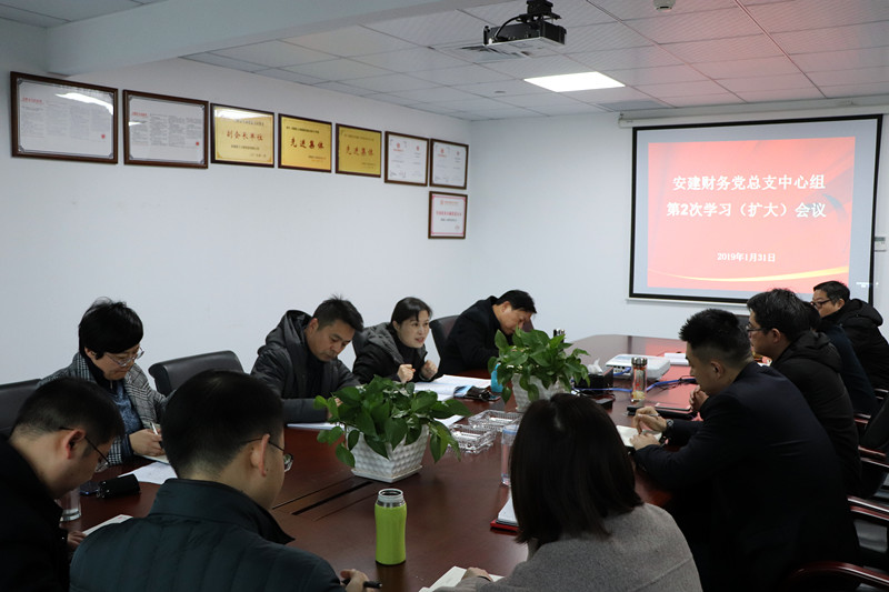 安建财务公司召开中心组学习（扩大）会暨一季度党群例会