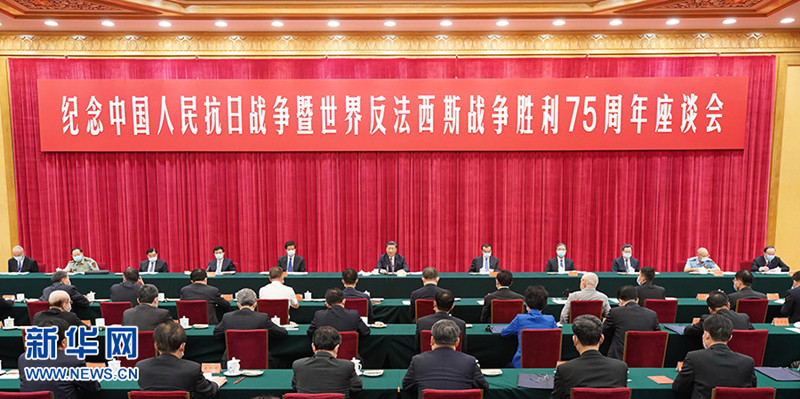中共中央国务院中央军委举行座谈会纪念中国人民抗日战争暨天下反法西斯战争胜利75周年 习近平揭晓主要讲话