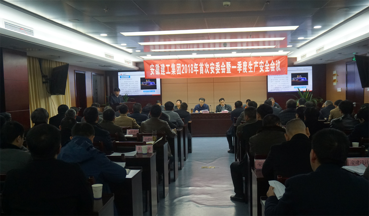 集团公司召开2018年首次安委会暨一季度生产清静聚会