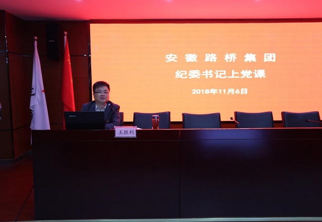 路桥集团纪委书记上党课——旌旗鲜明讲政治 永葆忠诚敢继续