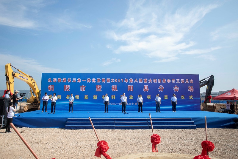 铜陵市暨枞阳县重大项目集中开工仪式在长江建投枞阳片区开发项目举行