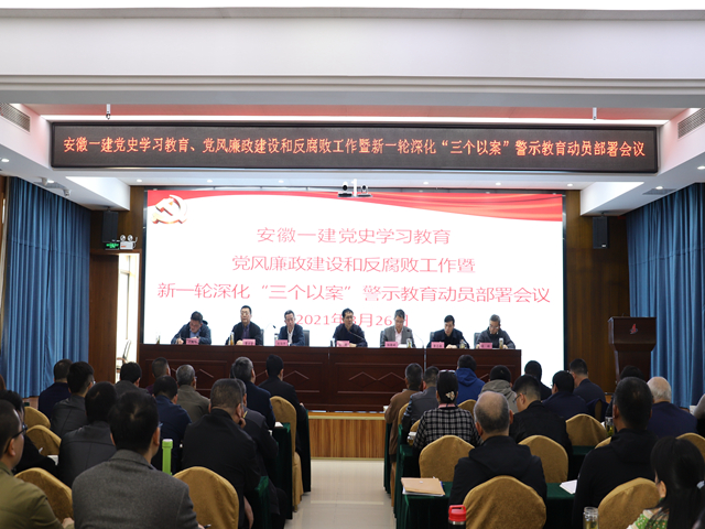 安徽一建召开党史学习教育、党风廉政建设和反糜烂事情暨新一轮深化“三个以案”