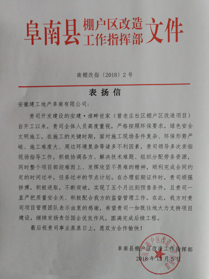安建地产阜南公司喜获阜南县棚户区刷新事情指挥部、阜南县住建局转达表扬