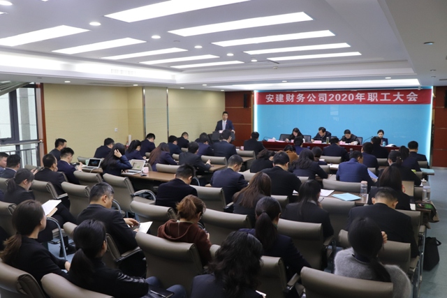 安建财务公司召开2020年职工大会