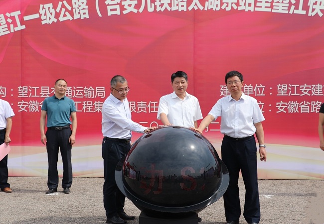 路桥集团S211太湖至望江一级公路PPP项目启动仪式顺遂举行