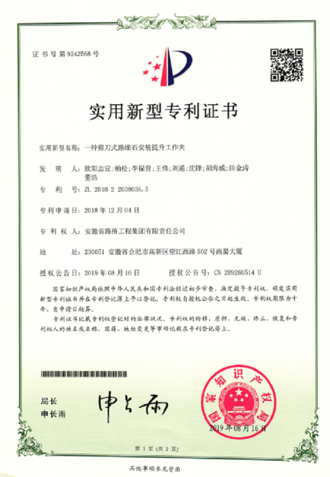 路桥集团喜获两项适用新型专利