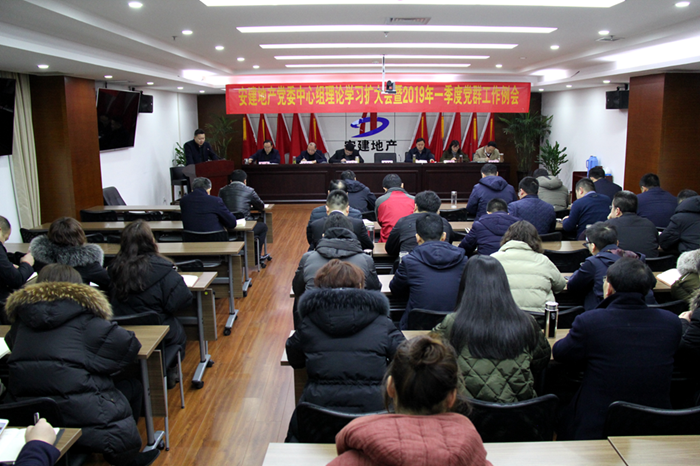 安建地产召开党委中心组理论学习扩大会暨2019年一季度党群例会