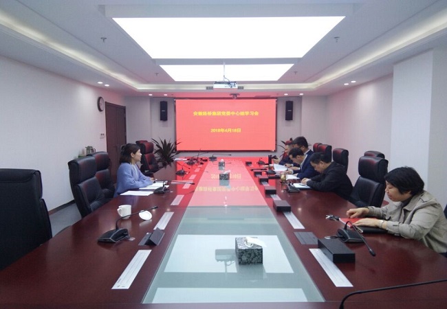 路桥集团党委召开中心组学习会