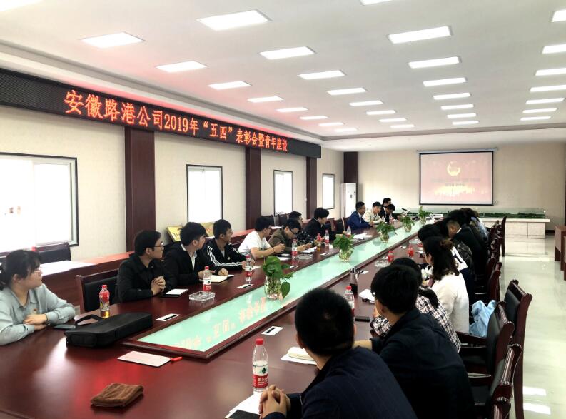 安徽路港团委召开“五四”表扬暨青年座谈会