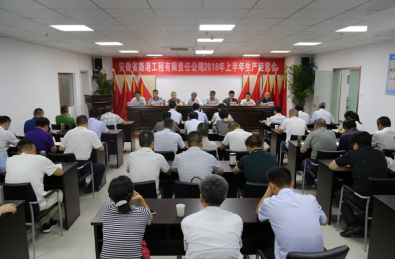 安徽路港召开2018年上半年生产谋划会