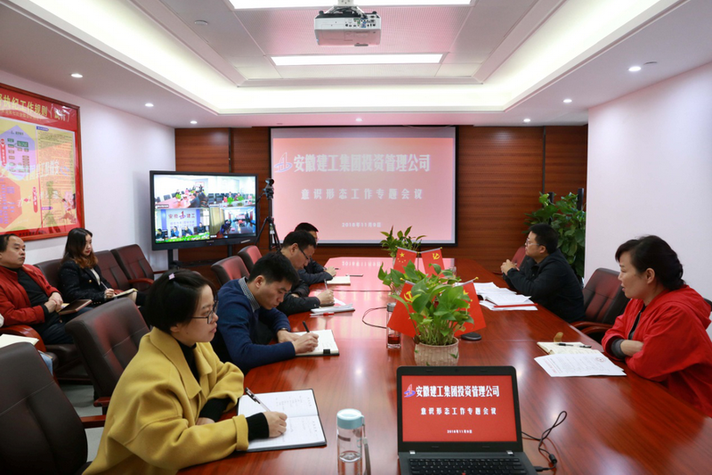 安建投资召开意识形态事情专题视频聚会