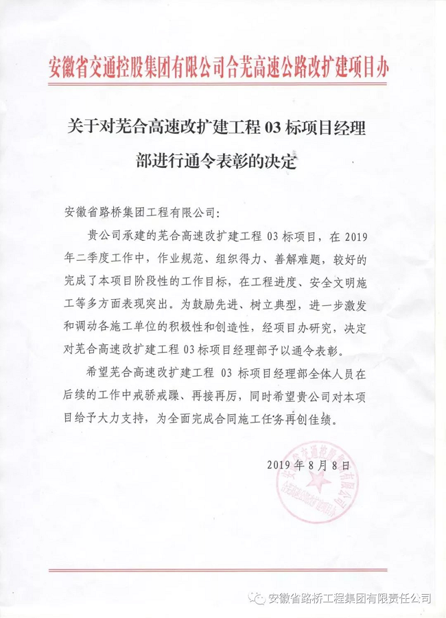 路桥集团芜合高速改扩建三标项目喜获业主通令表扬