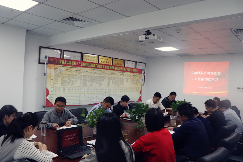 安建财务召开党总支中心组学习会