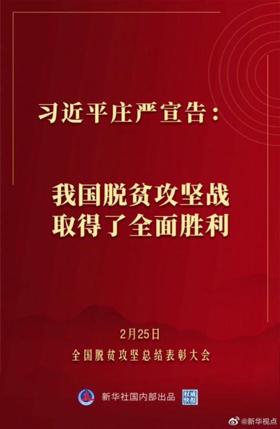 习近平庄重宣告：我国脱贫攻坚战取得了周全胜利