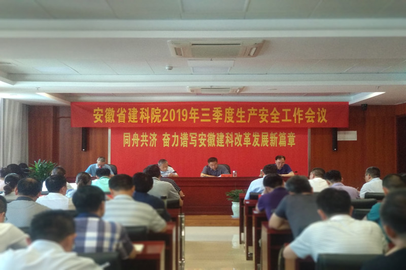 安徽建科召开2019年三季度生产清静聚会