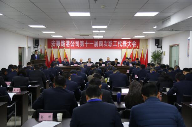 安徽省路港工程有限责任公司十一届四次职工代表大会乐成召开