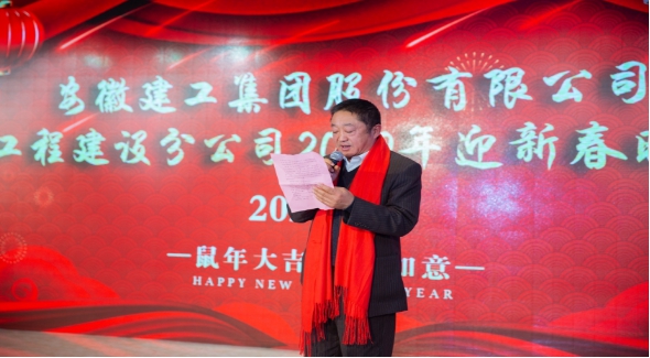 安建建设乐成举行2020年迎新春联欢会