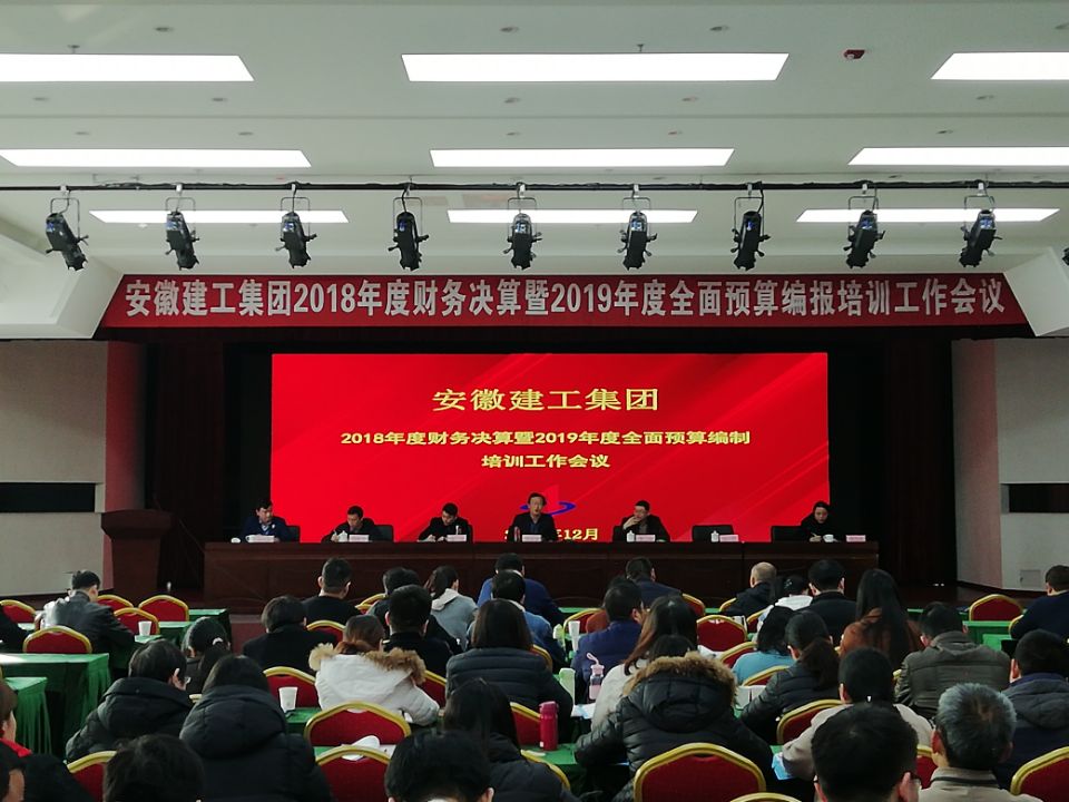 集团公司召开2018年度财务决算暨2019年度周全预算编报事情聚会