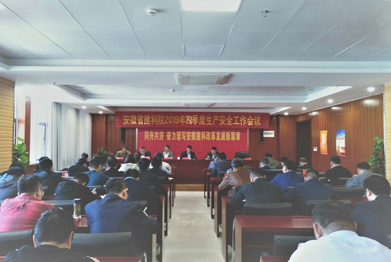 安徽建科召开2019年四序度生产清静事情聚会