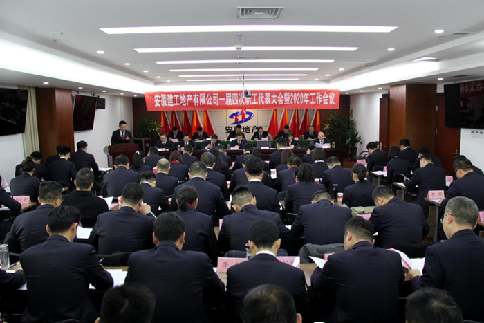 安建地产一届四次职代会暨2020年岁情会盛大召开
