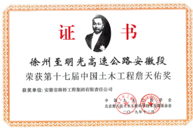 路桥集团荣获中领土木匠程詹天佑奖