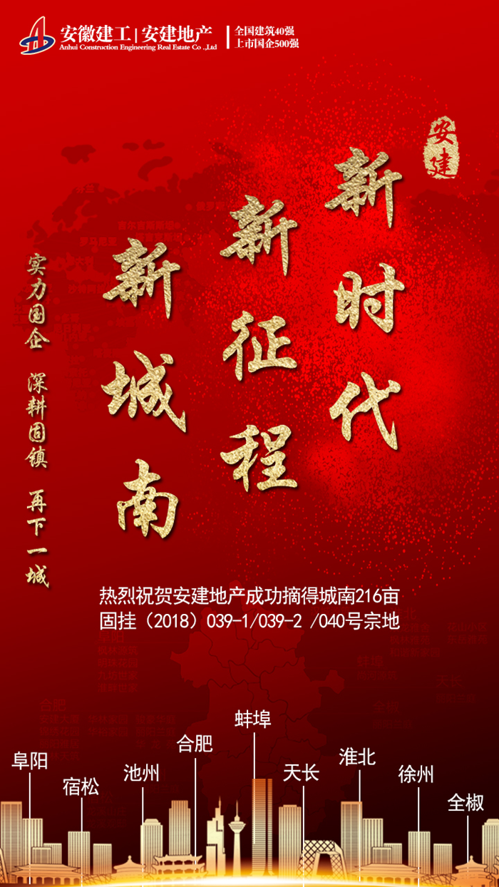 热烈祝贺安建地产乐成摘得固挂（2018）039-1/039-2/040地块