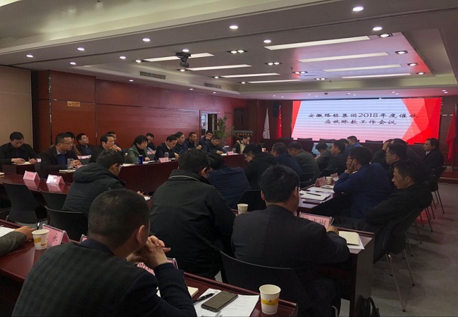 路桥集团召开2018年度催收应收账款事情会