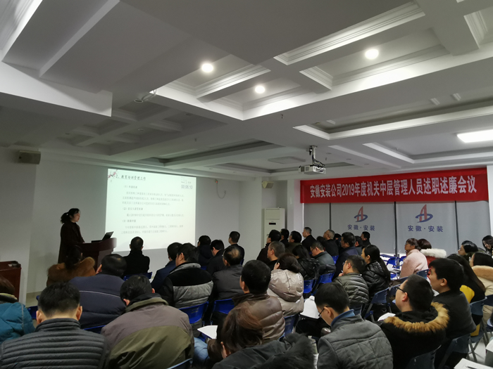 安徽装置公司召开2019年度机关中层治理职员述职述廉聚会