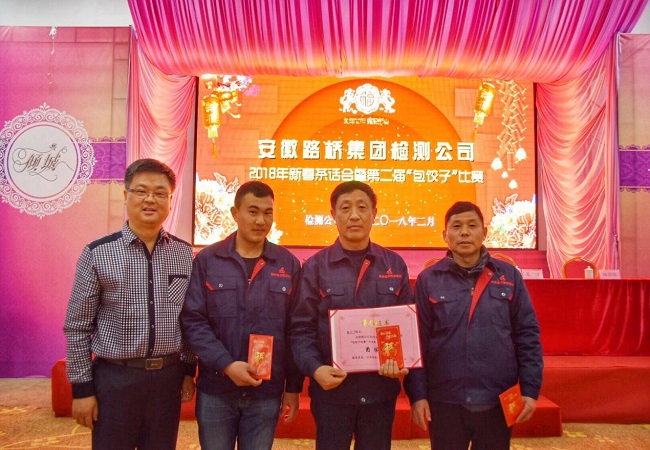 路桥集团检测公司举行2018年新春茶话会和第二届“包饺子”角逐暨员工拓展训练活动