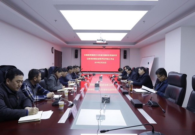 路桥集团召开2018年度党组织书记述职评议会