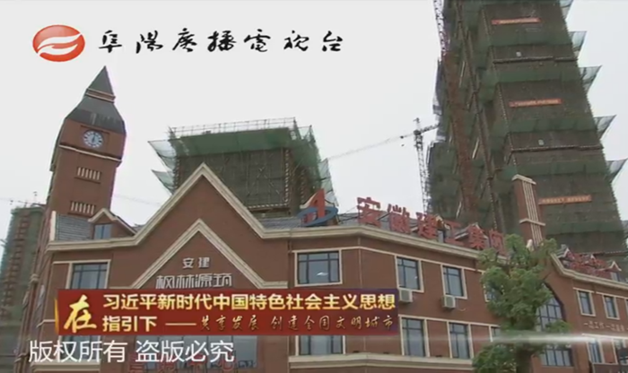 安建地产·枫林源筑作为优异项目获《安徽新闻联播》、《阜阳新闻联播》报道