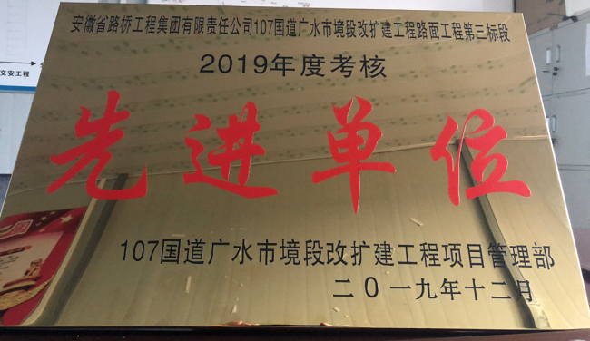 路桥集团三分公司多个在建项目荣获业主表扬