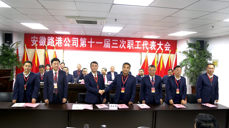 安徽路港召开十一届三次职代会
