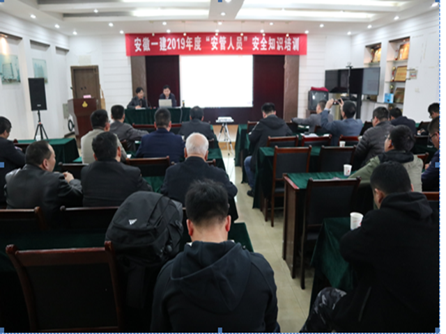 安徽一建开展 2019年度“安管职员”清静知识培训