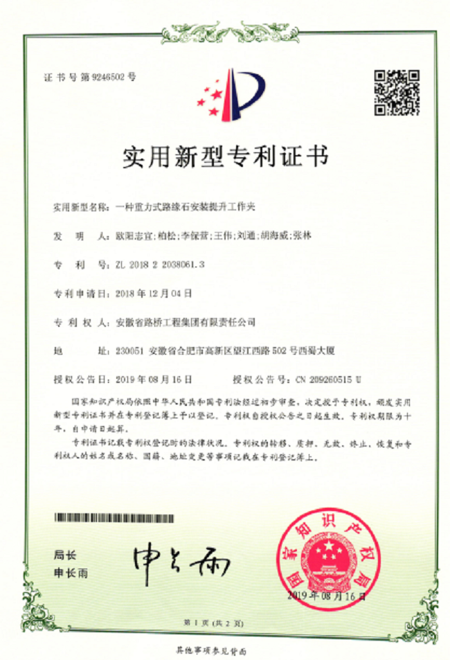 路桥集团喜获两项适用新型专利