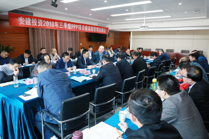 安建投资组织召开2018年三季度PPP项目建设期治理协调会