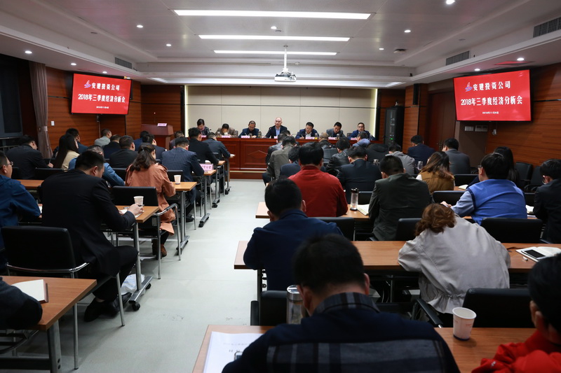 安建投资召开2018年三季度经济剖析会