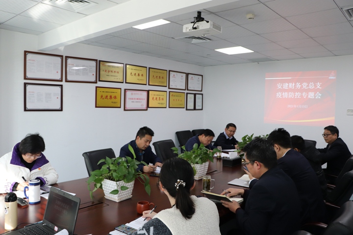 安建财务召开党总支中心组学习（扩大）会暨疫情防控专题会