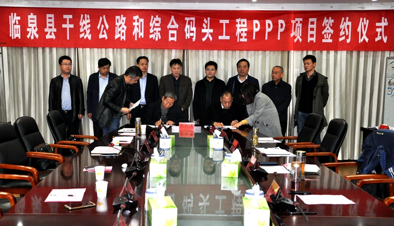 临泉县干线公路和综合码头ppp项目条约签约仪式乐成举行
