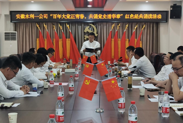 学党史 葆初心 催奋进|安徽水利一分公司举行“百年大党正青春 共诵党史谱华章”红色经典诵读活动